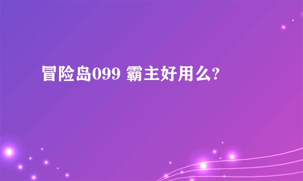 冒险岛099 霸主好用么?
