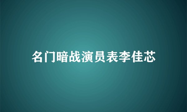 名门暗战演员表李佳芯