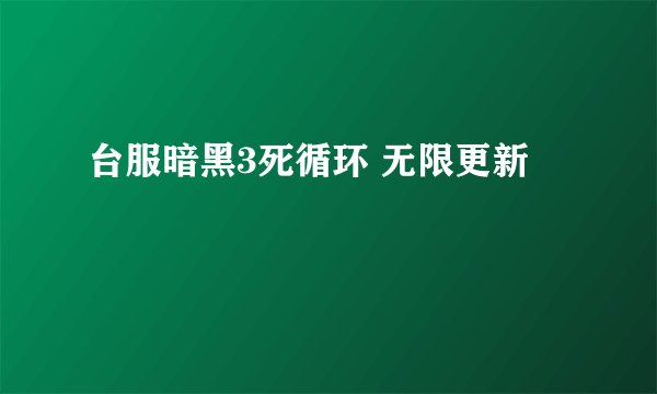 台服暗黑3死循环 无限更新