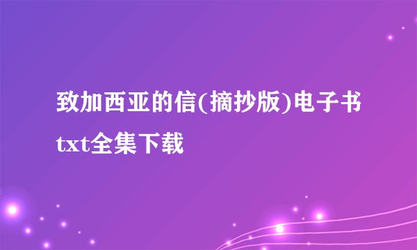 致加西亚的信(摘抄版)电子书txt全集下载