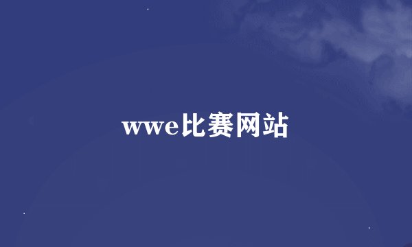 wwe比赛网站