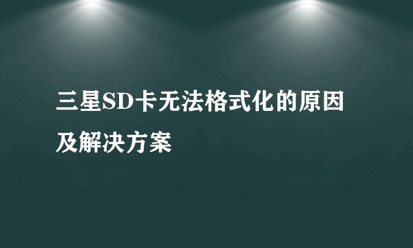 三星SD卡无法格式化的原因及解决方案