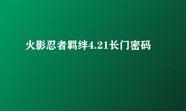 火影忍者羁绊4.21长门密码