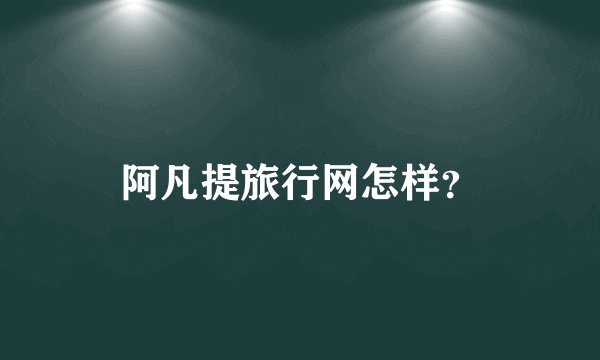阿凡提旅行网怎样？
