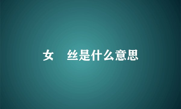 女屌丝是什么意思