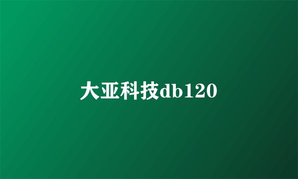 大亚科技db120
