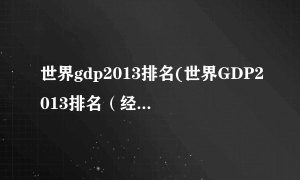世界gdp2013排名(世界GDP2013排名(经济实力的国际竞争))