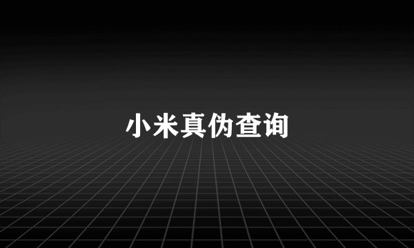 小米真伪查询