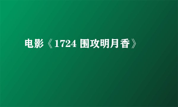 电影《1724 围攻明月香》