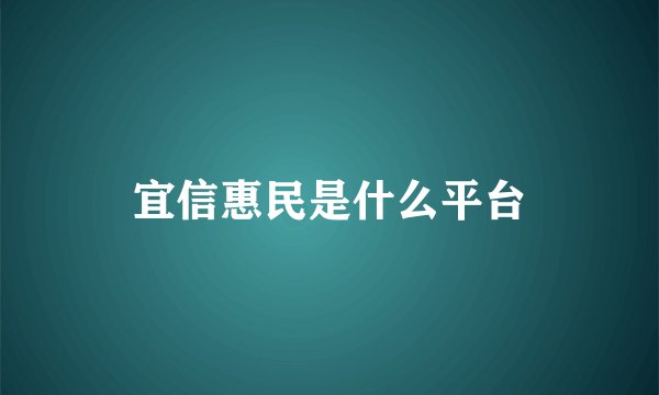 宜信惠民是什么平台