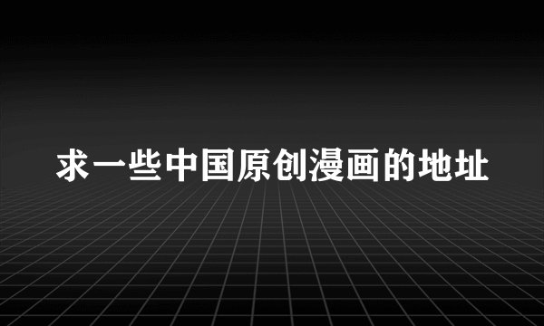 求一些中国原创漫画的地址