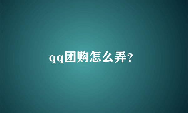 qq团购怎么弄?