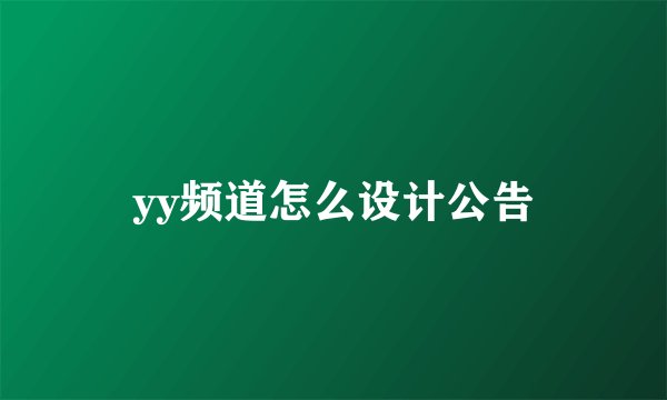 yy频道怎么设计公告