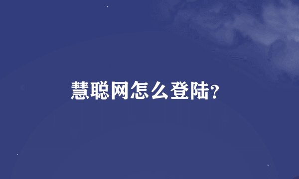 慧聪网怎么登陆？