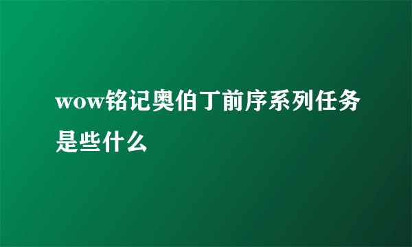 wow铭记奥伯丁前序系列任务是些什么
