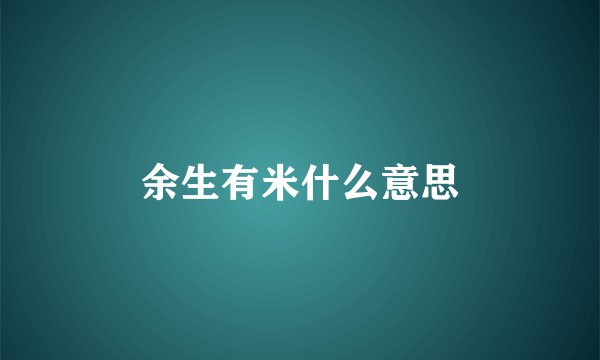 余生有米什么意思