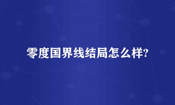零度国界线结局怎么样?
