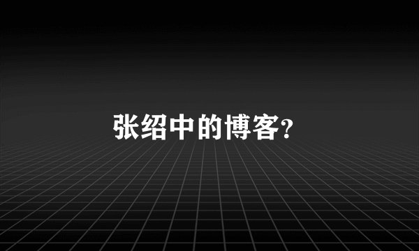 张绍中的博客？