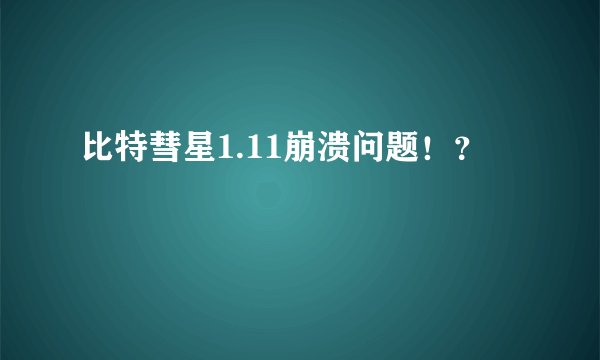 比特彗星1.11崩溃问题！？