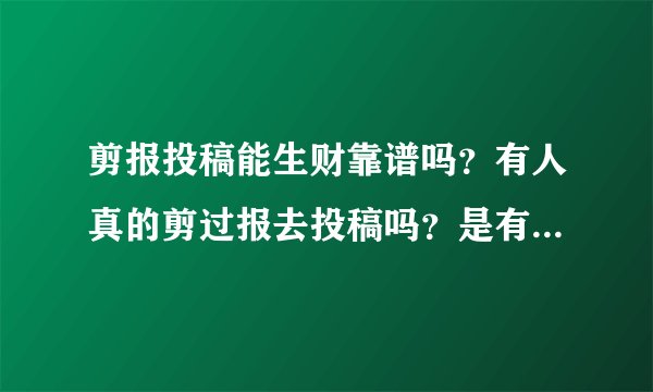 剪报投稿能生财靠谱吗?有人真的剪过报去投稿吗?是有人想卖自己的书吧?