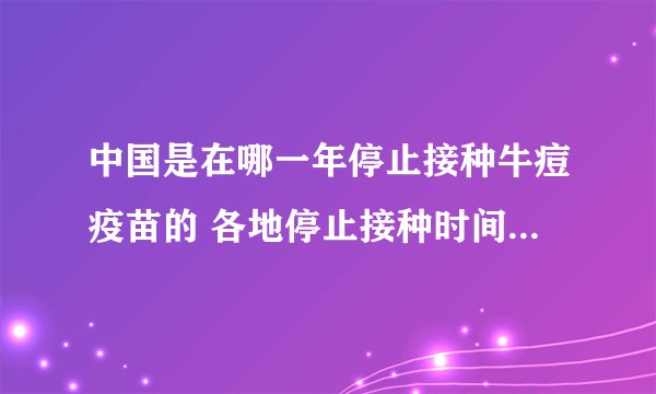 中国是在哪一年停止接种牛痘疫苗的 各地停止接种时间是否一致