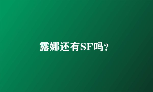 露娜还有SF吗？
