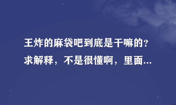 王炸的麻袋吧到底是干嘛的？求解释，不是很懂啊，里面的KJ ,qw又是什么意思？