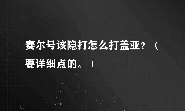 赛尔号该隐打怎么打盖亚？（要详细点的。）