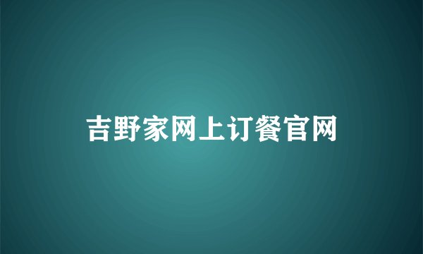 吉野家网上订餐官网