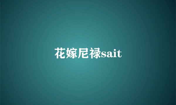 花嫁尼禄sait
