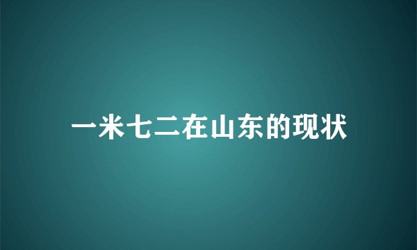 一米七二在山东的现状