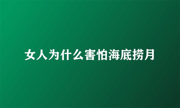 女人为什么害怕海底捞月