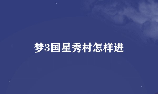 梦3国星秀村怎样进