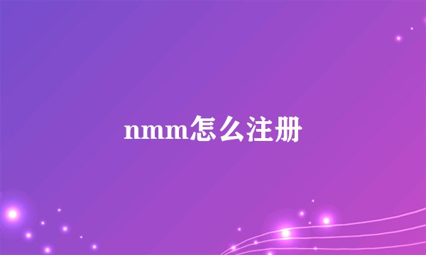 nmm怎么注册