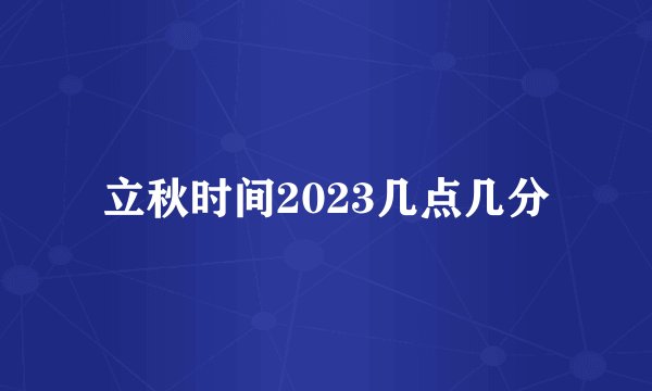 立秋时间2023几点几分