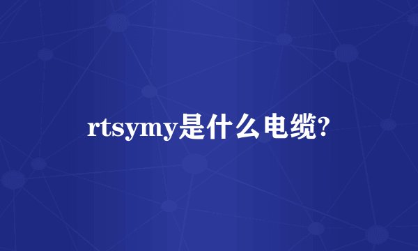 rtsymy是什么电缆?