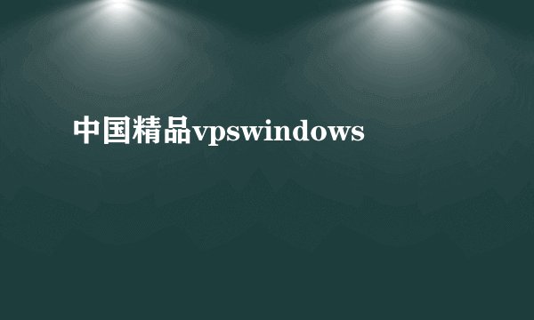 中国精品vpswindows