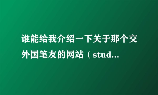 谁能给我介绍一下关于那个交外国笔友的网站（students of the world)?本人英文水平有限...谢谢