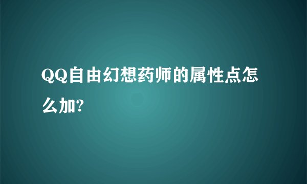 QQ自由幻想药师的属性点怎么加?