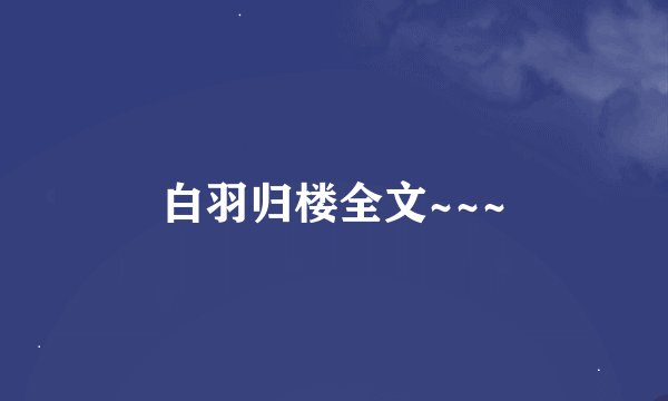 白羽归楼全文~~~