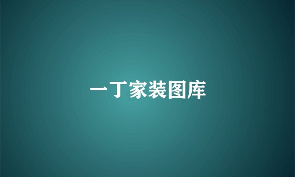 一丁家装图库