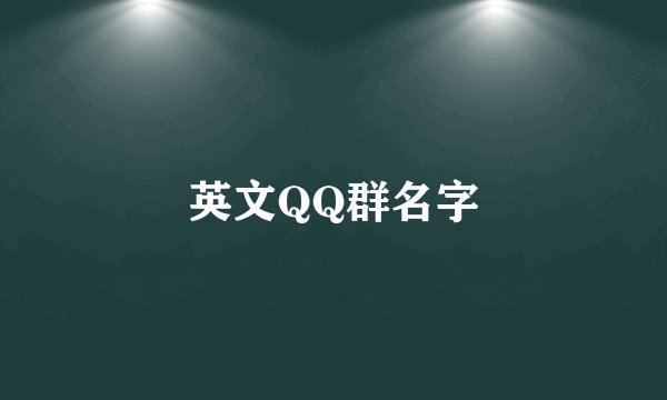 英文QQ群名字