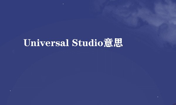 Universal Studio意思