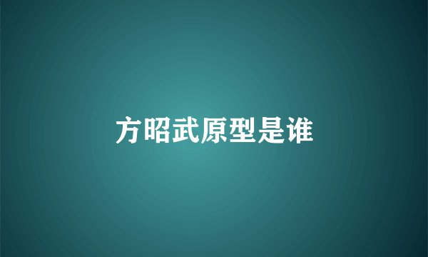 方昭武原型是谁