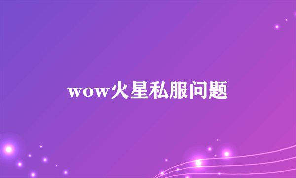wow火星私服问题