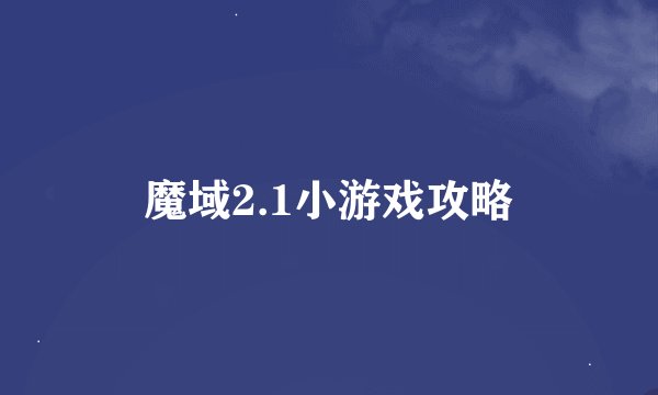 魔域2.1小游戏攻略