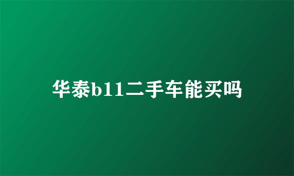 华泰b11二手车能买吗