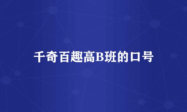 千奇百趣高B班的口号
