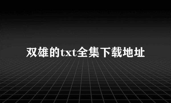 双雄的txt全集下载地址