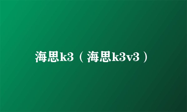 海思k3(海思k3v3)